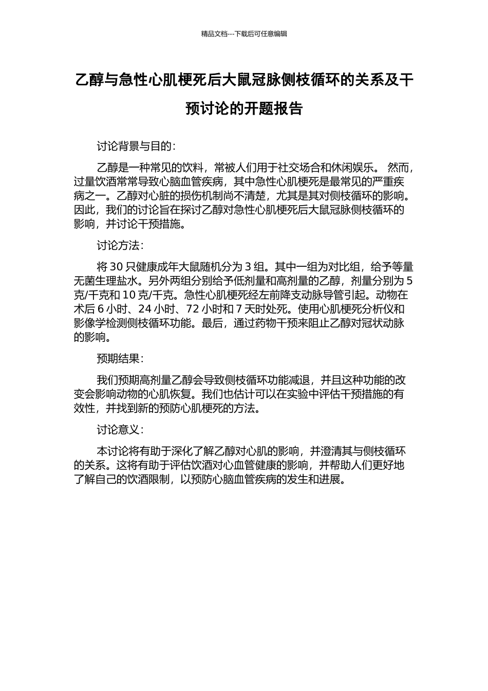 乙醇与急性心肌梗死后大鼠冠脉侧枝循环的关系及干预研究的开题报告_第1页