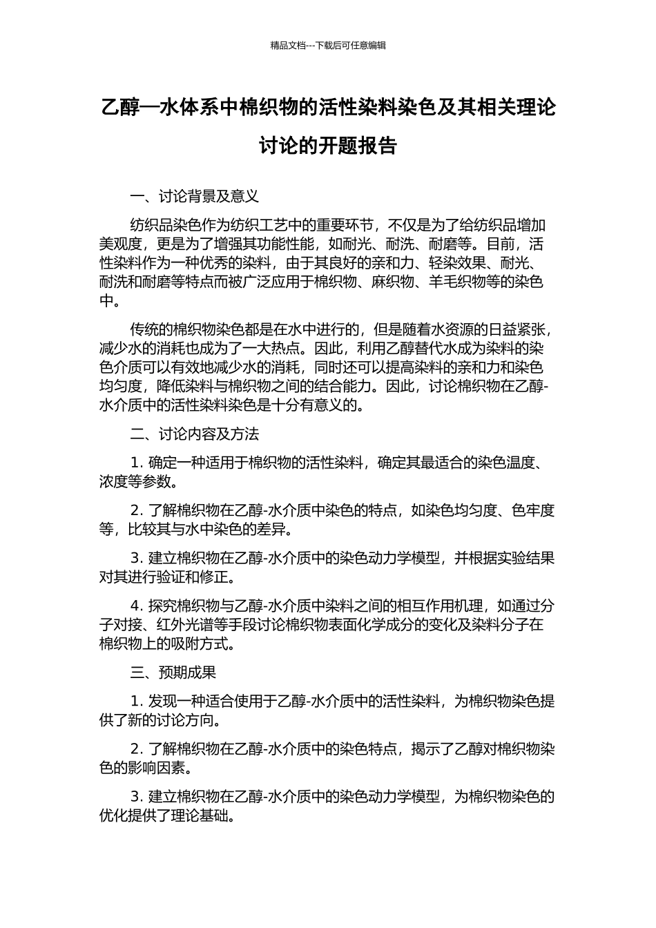 乙醇—水体系中棉织物的活性染料染色及其相关理论研究的开题报告_第1页