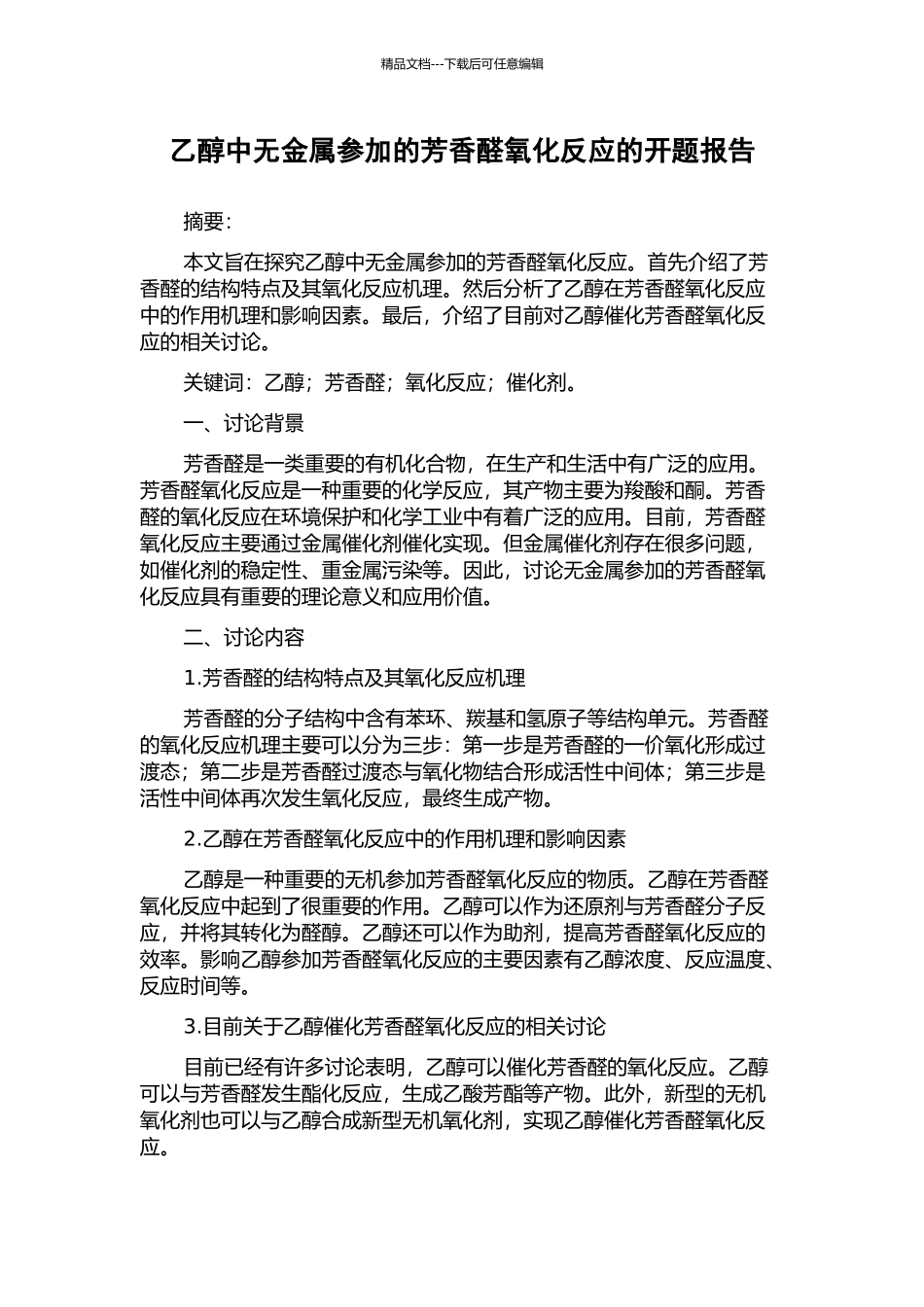 乙醇中无金属参与的芳香醛氧化反应的开题报告_第1页