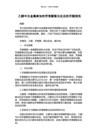 乙醇中无金属参与的芳香醛氧化反应的开题报告