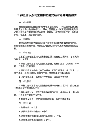 乙醇低温水蒸气重整制氢的实验研究的开题报告
