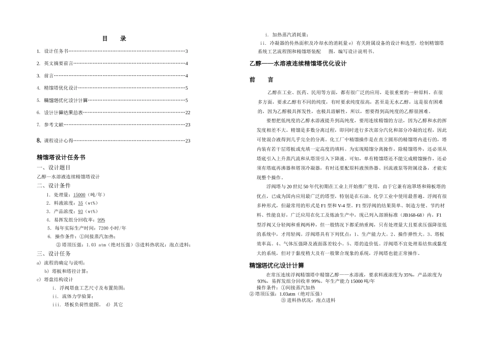 乙醇—水溶液精馏塔设计_第1页
