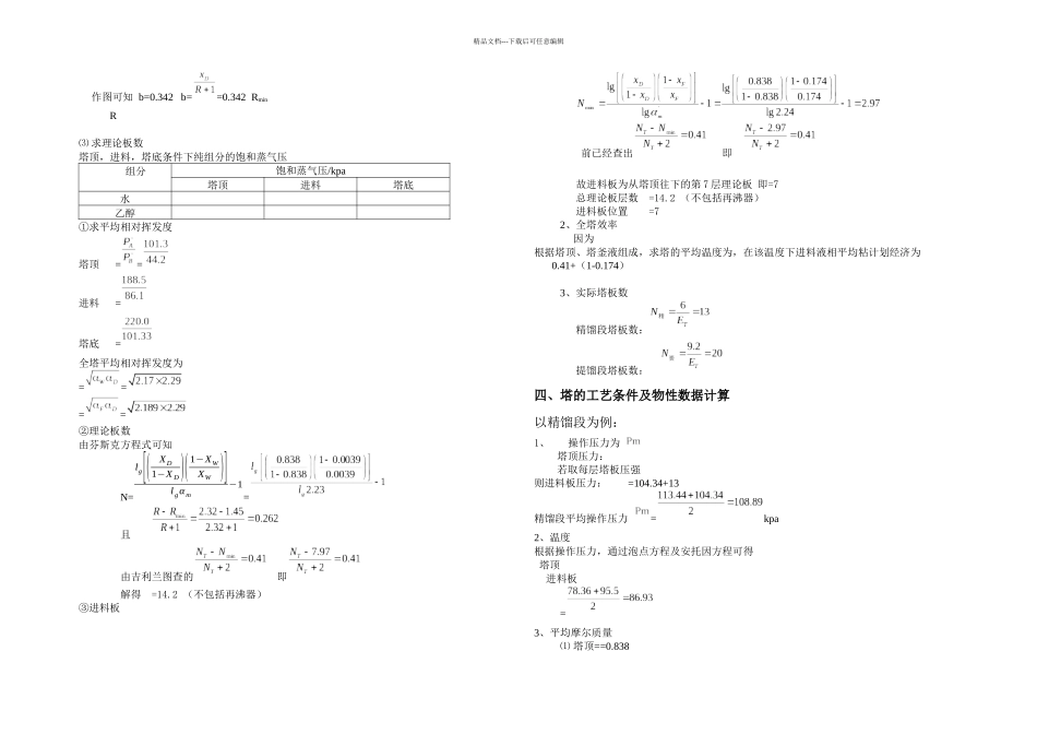 乙醇—水溶液精馏塔设计_第3页