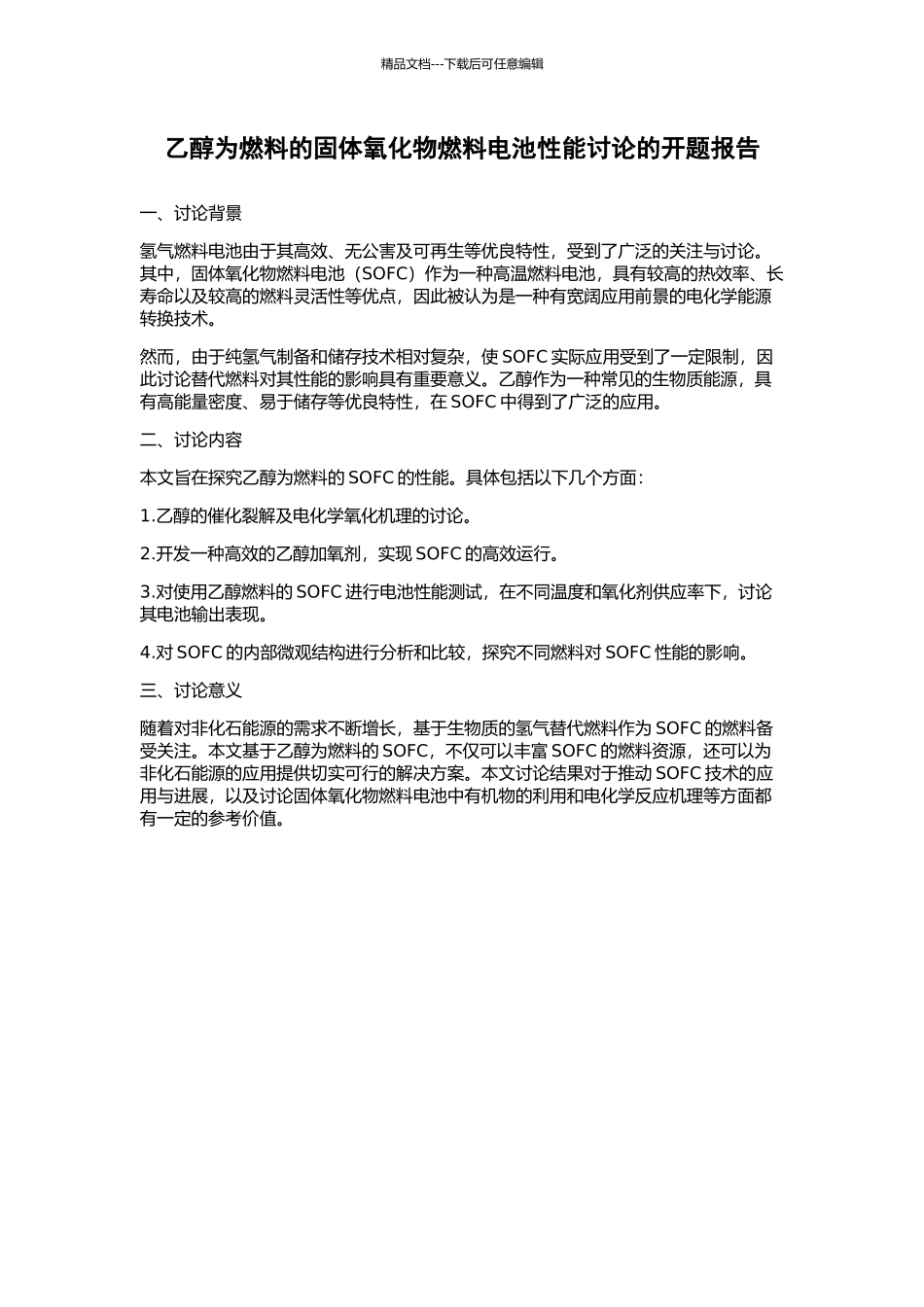 乙醇为燃料的固体氧化物燃料电池性能研究的开题报告_第1页