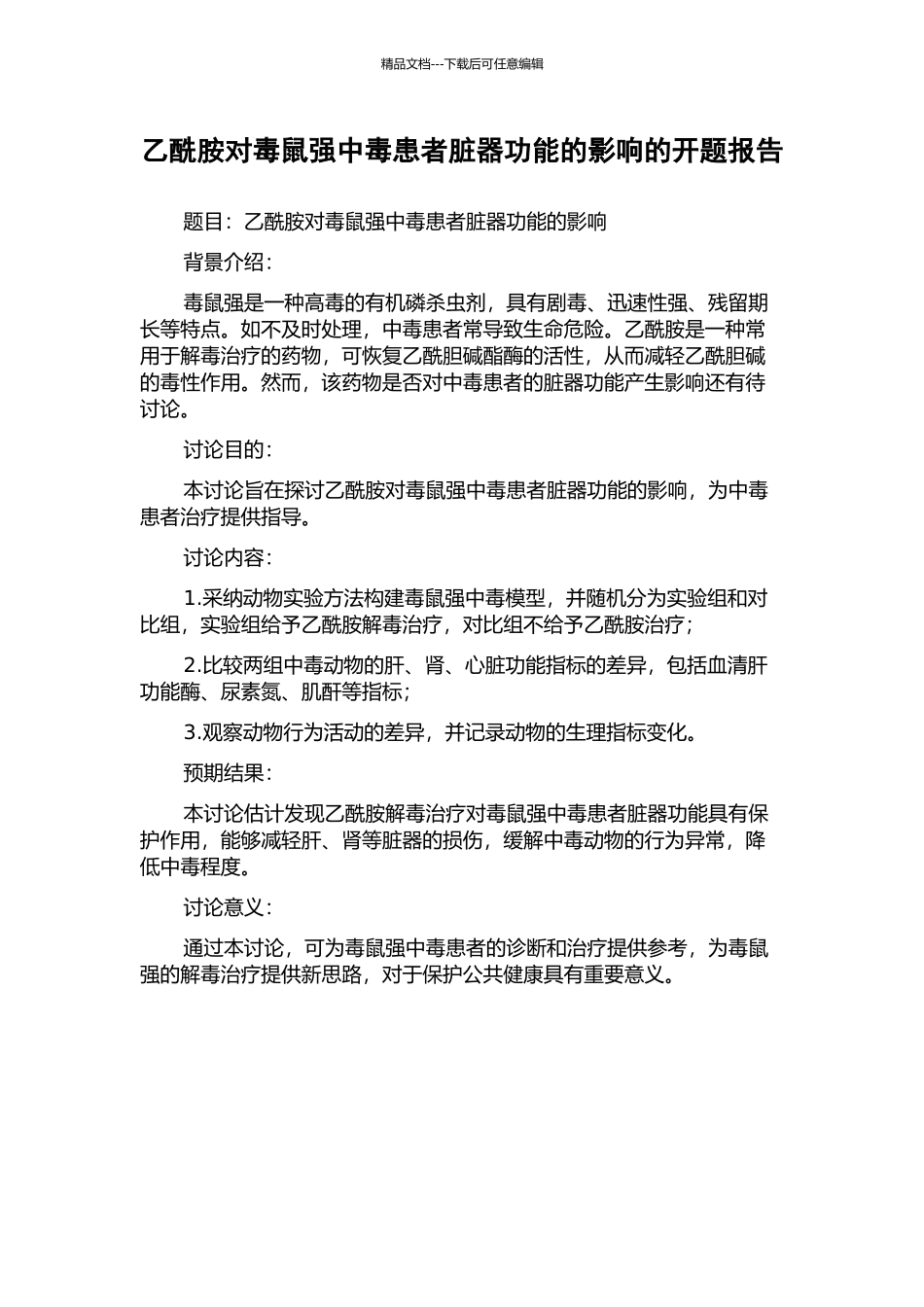 乙酰胺对毒鼠强中毒患者脏器功能的影响的开题报告_第1页