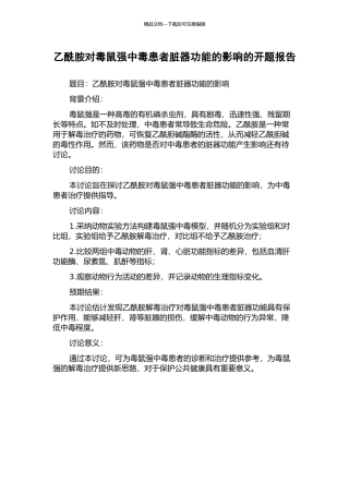 乙酰胺对毒鼠强中毒患者脏器功能的影响的开题报告