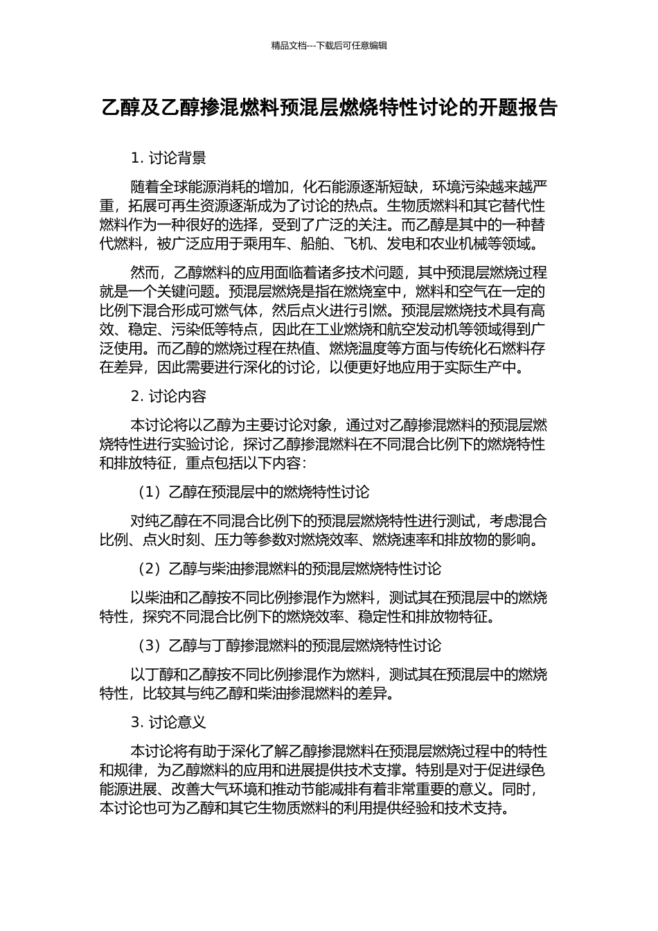 乙醇及乙醇掺混燃料预混层燃烧特性研究的开题报告_第1页