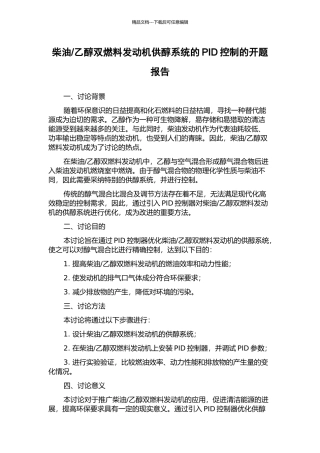 乙醇双燃料发动机供醇系统的PID控制的开题报告
