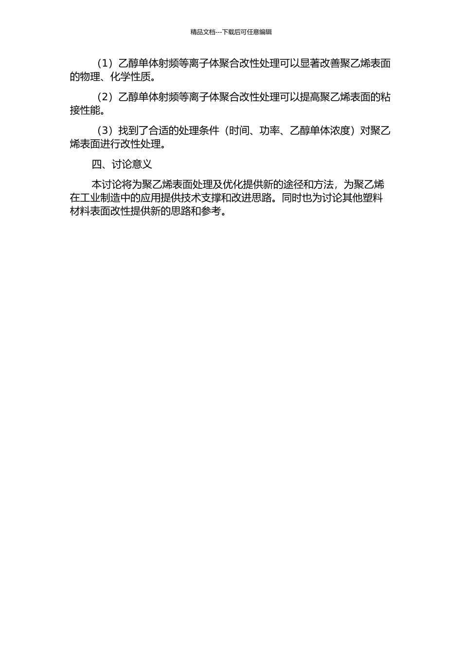 乙醇单体射频等离子体聚合改性聚乙烯粘接性能研究的开题报告_第2页