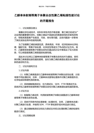 乙醇单体射频等离子体聚合改性聚乙烯粘接性能研究的开题报告