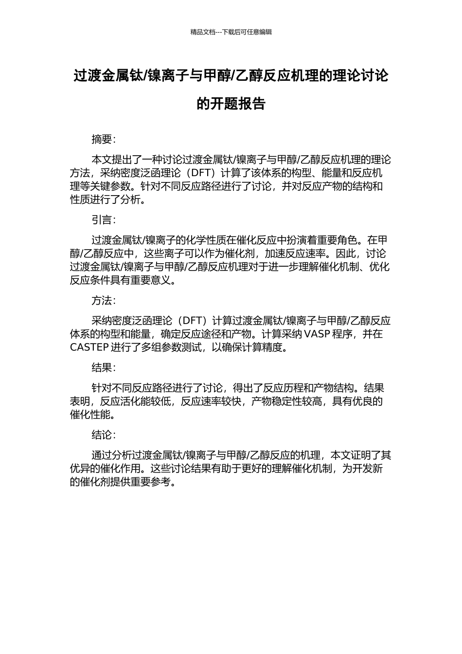 乙醇反应机理的理论研究的开题报告_第1页