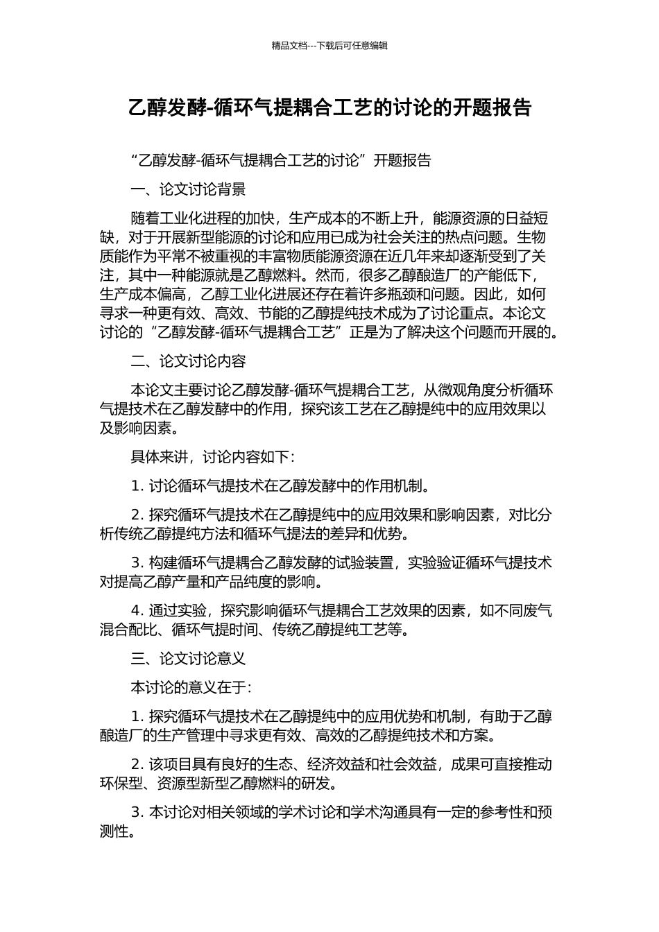 乙醇发酵-循环气提耦合工艺的研究的开题报告_第1页