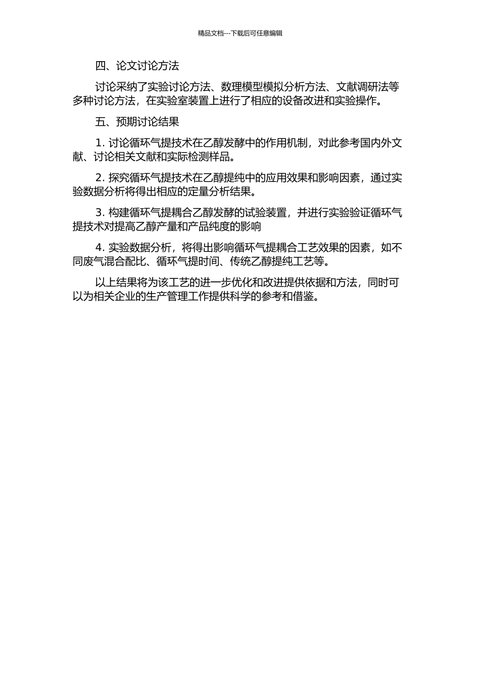 乙醇发酵-循环气提耦合工艺的研究的开题报告_第2页