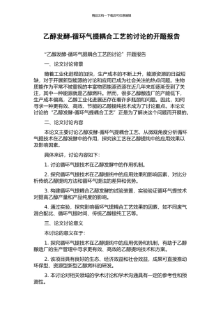 乙醇发酵-循环气提耦合工艺的研究的开题报告