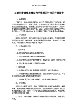 乙醇同步糖化发酵动力学模型的研究的开题报告