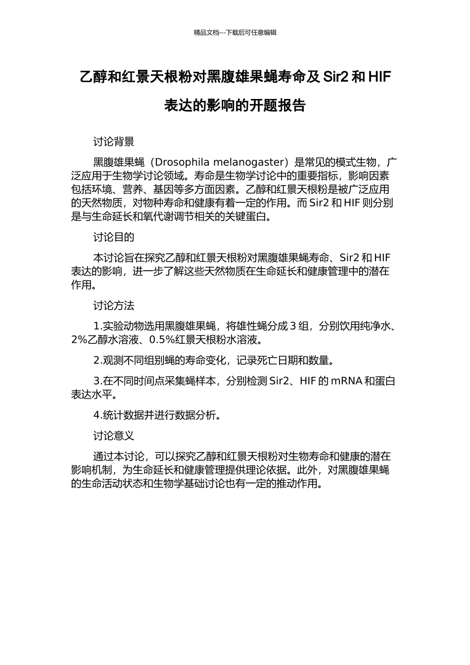 乙醇和红景天根粉对黑腹雄果蝇寿命及Sir2和HIF表达的影响的开题报告_第1页