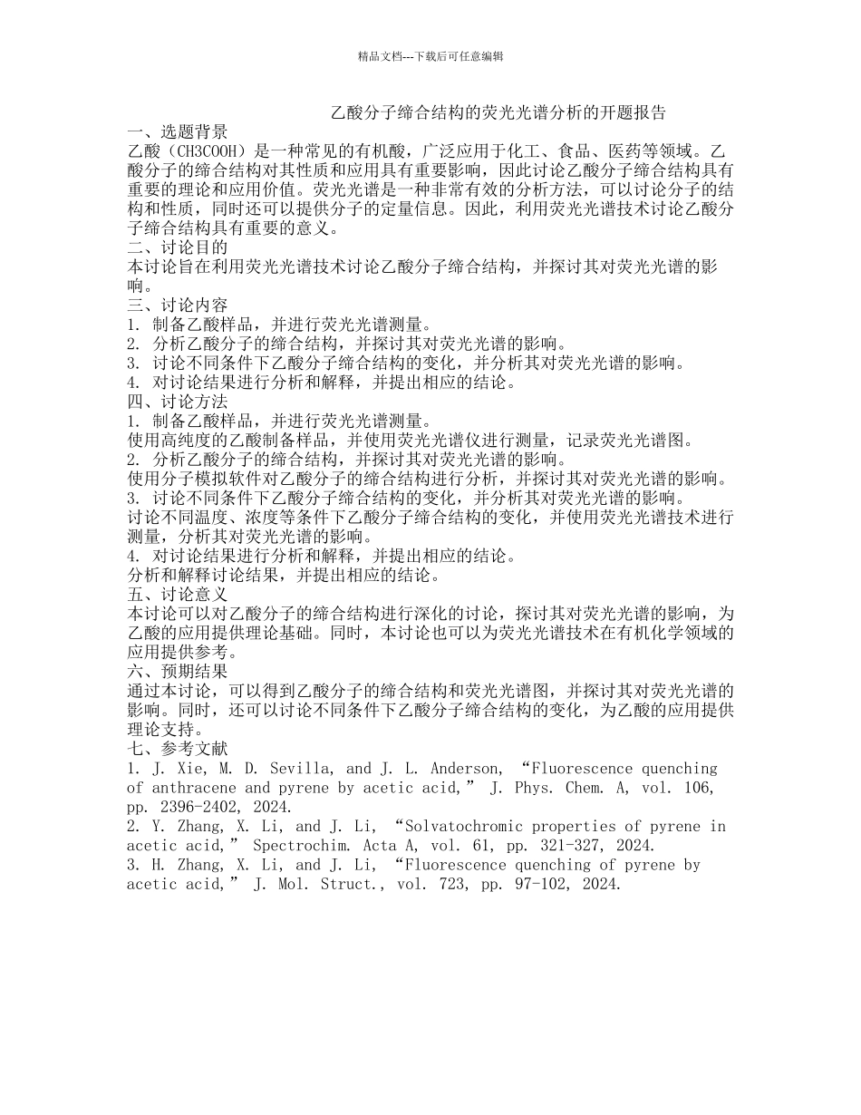 乙酸分子缔合结构的荧光光谱分析的开题报告_第1页