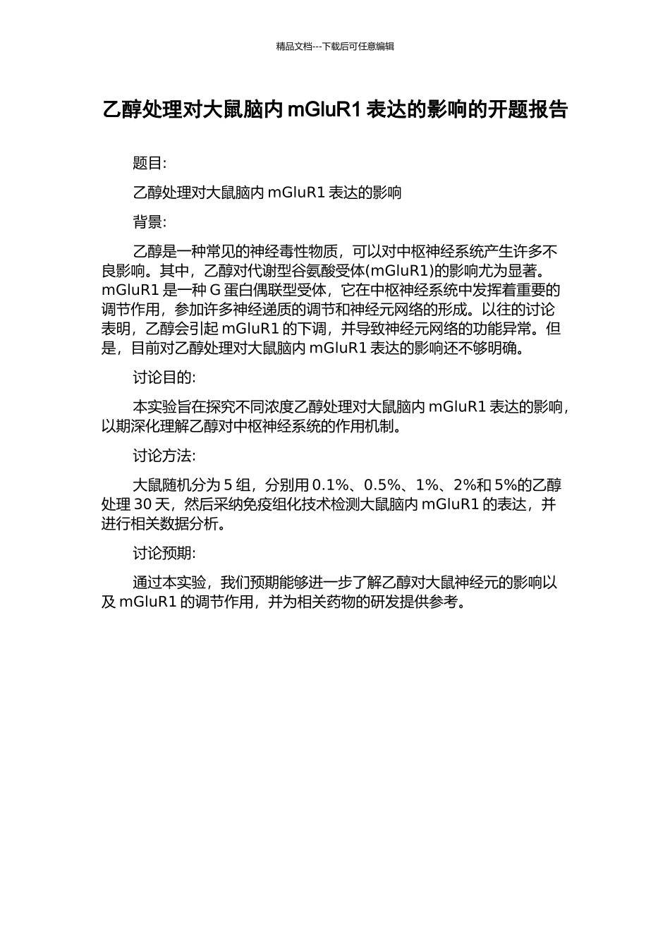 乙醇处理对大鼠脑内mGluR1表达的影响的开题报告_第1页