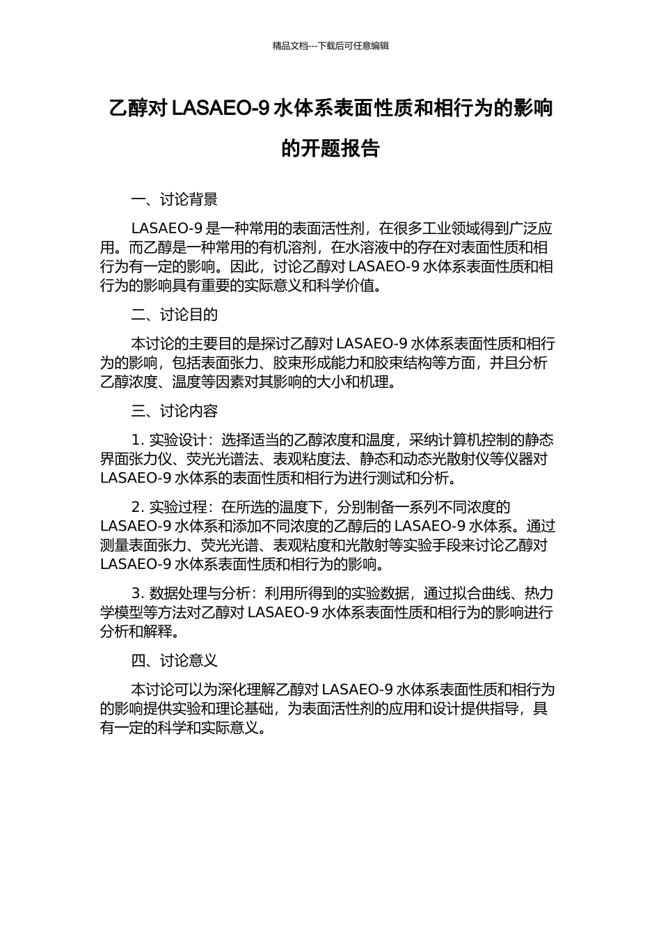 乙醇对LASAEO-9水体系表面性质和相行为的影响的开题报告_第1页