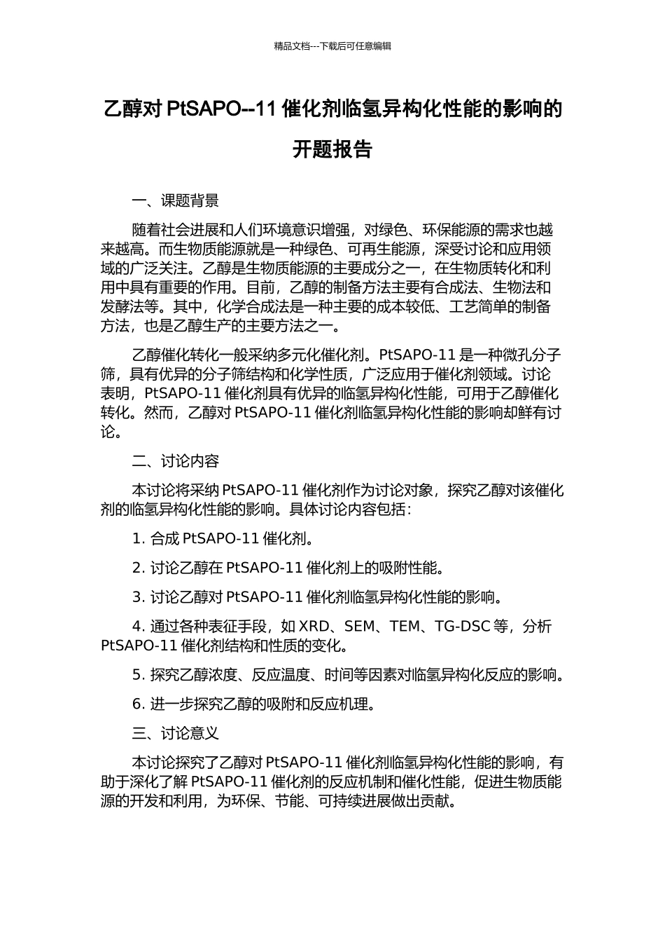 乙醇对PtSAPO--11催化剂临氢异构化性能的影响的开题报告_第1页
