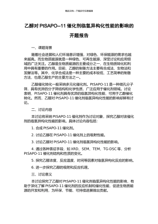 乙醇对PtSAPO--11催化剂临氢异构化性能的影响的开题报告