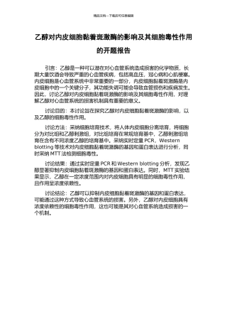 乙醇对内皮细胞黏着斑激酶的影响及其细胞毒性作用的开题报告