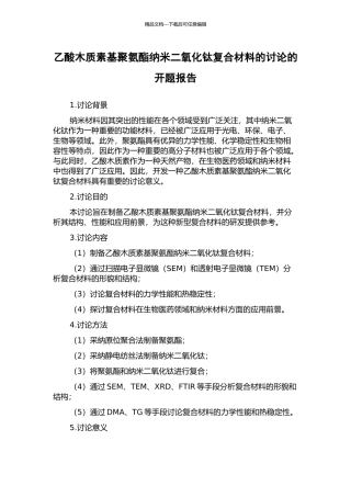 乙酸木质素基聚氨酯纳米二氧化钛复合材料的研究的开题报告