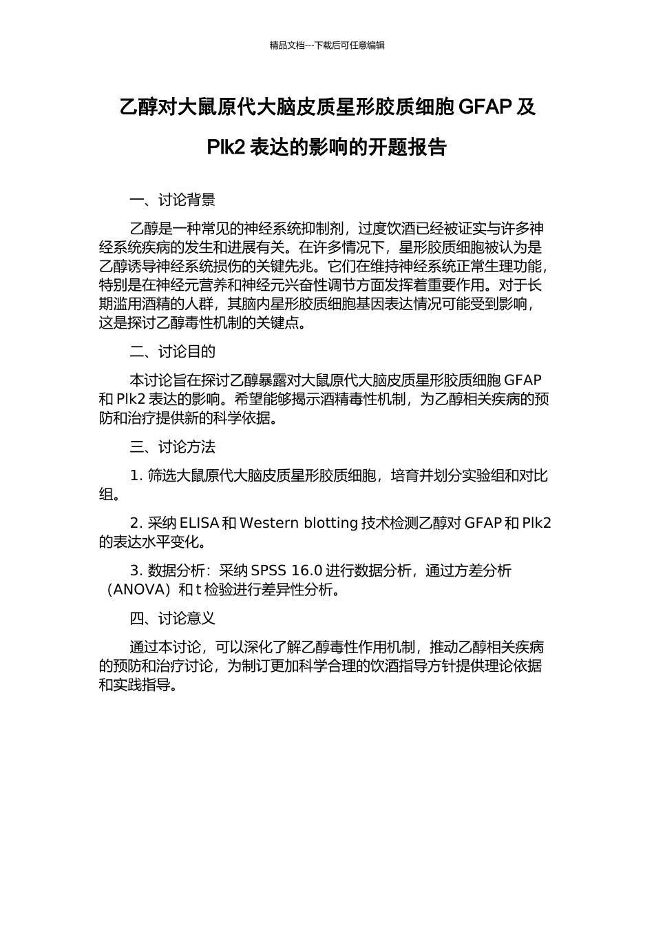 乙醇对大鼠原代大脑皮质星形胶质细胞GFAP及Plk2表达的影响的开题报告_第1页