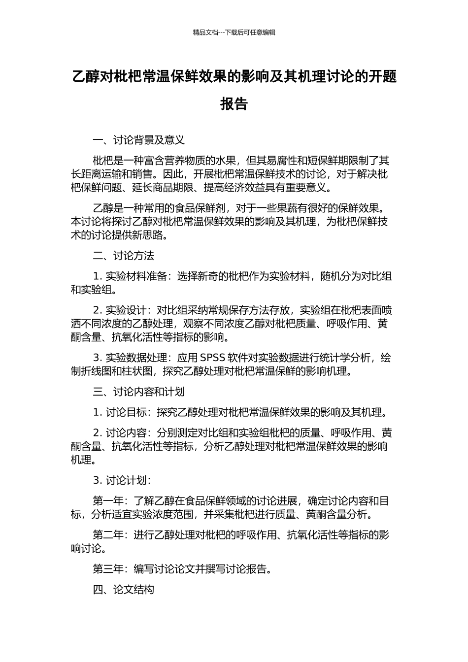 乙醇对枇杷常温保鲜效果的影响及其机理研究的开题报告_第1页