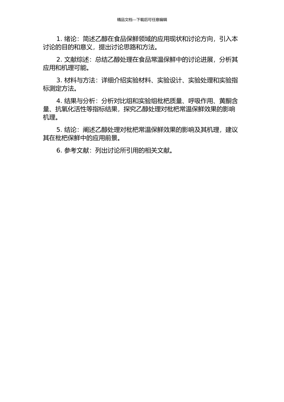 乙醇对枇杷常温保鲜效果的影响及其机理研究的开题报告_第2页