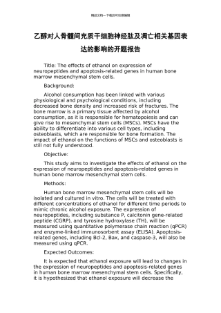 乙醇对人骨髓间充质干细胞神经肽及凋亡相关基因表达的影响的开题报告