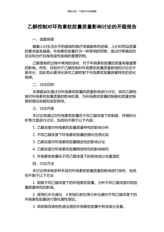 乙醇控制对环孢素软胶囊质量影响研究的开题报告
