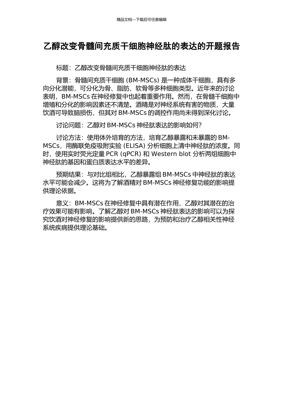 乙醇改变骨髓间充质干细胞神经肽的表达的开题报告_第1页