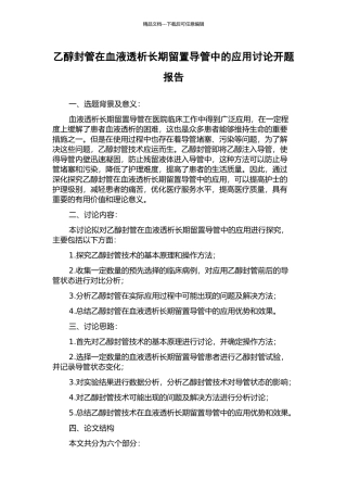 乙醇封管在血液透析长期留置导管中的应用研究开题报告
