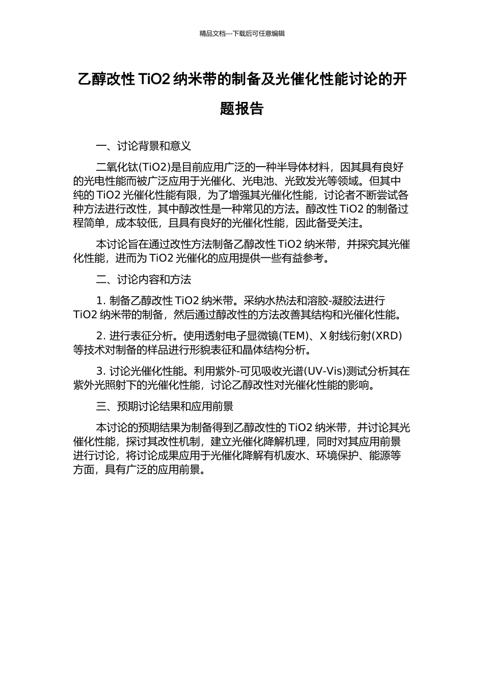 乙醇改性TiO2纳米带的制备及光催化性能研究的开题报告_第1页