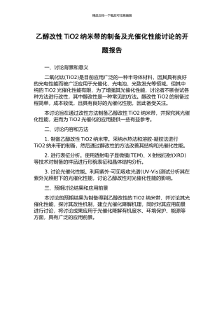 乙醇改性TiO2纳米带的制备及光催化性能研究的开题报告