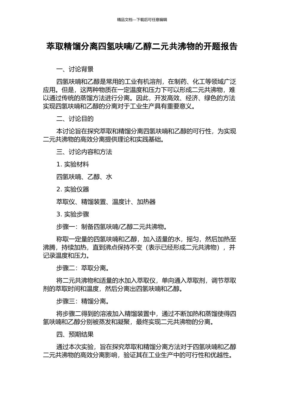 乙醇二元共沸物的开题报告_第1页