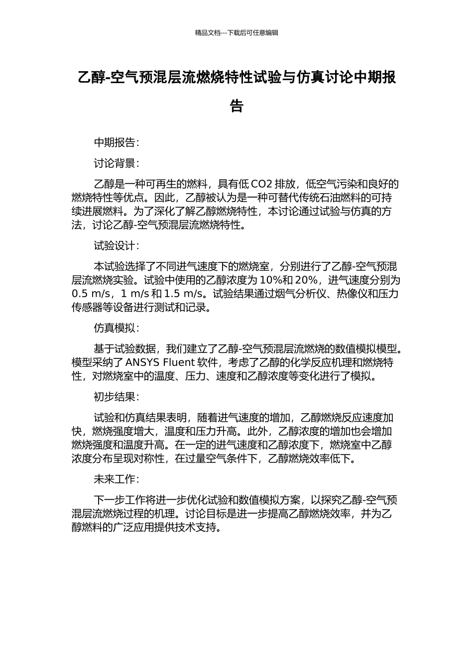 乙醇-空气预混层流燃烧特性试验与仿真研究中期报告_第1页