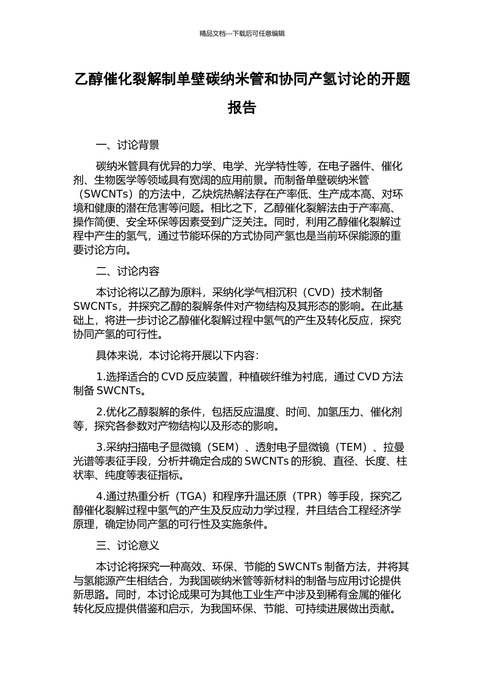 乙醇催化裂解制单壁碳纳米管和协同产氢研究的开题报告_第1页