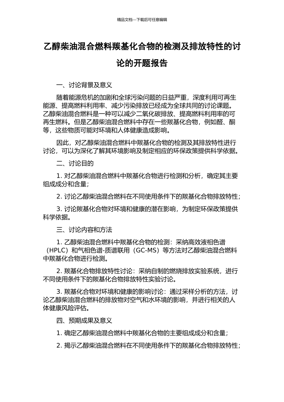 乙醇柴油混合燃料羰基化合物的检测及排放特性的研究的开题报告_第1页