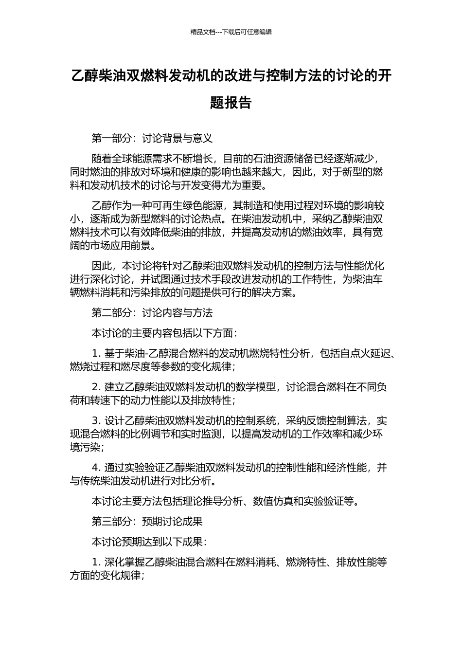 乙醇柴油双燃料发动机的改进与控制方法的研究的开题报告_第1页