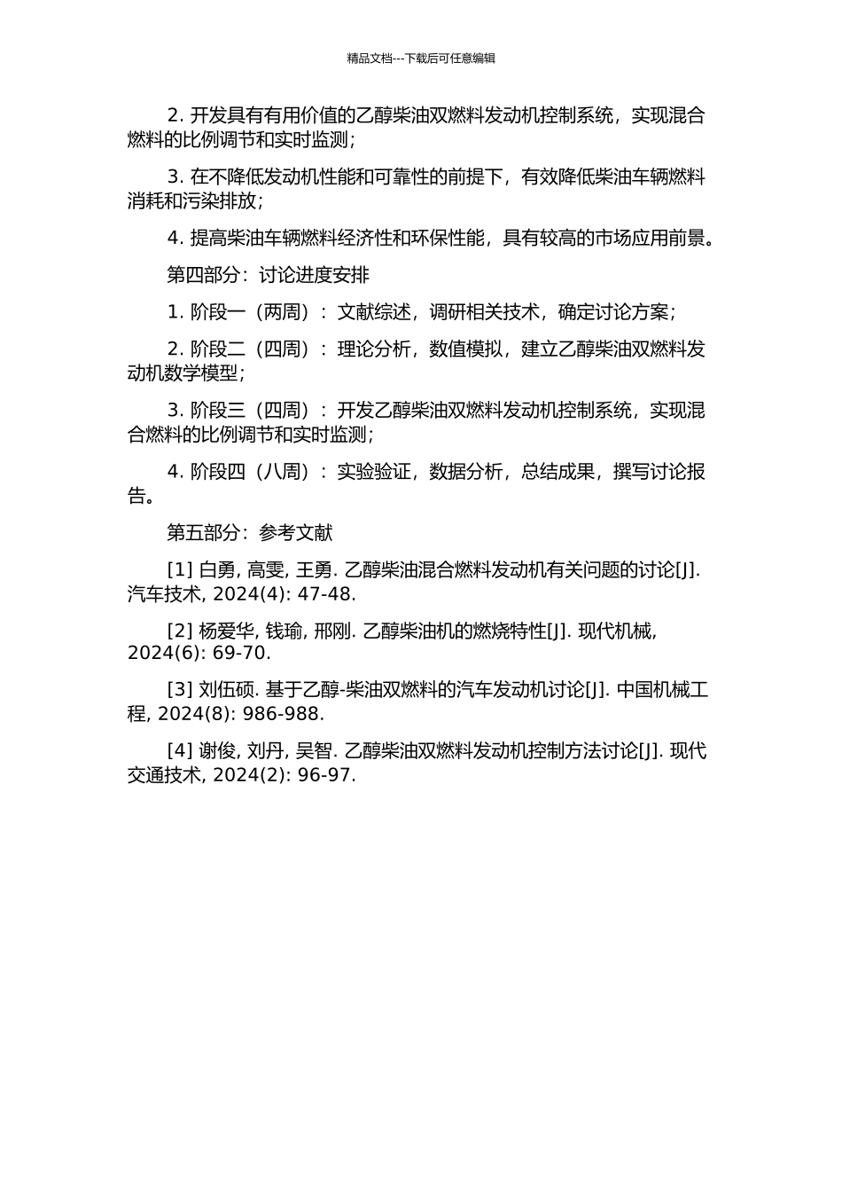 乙醇柴油双燃料发动机的改进与控制方法的研究的开题报告_第2页