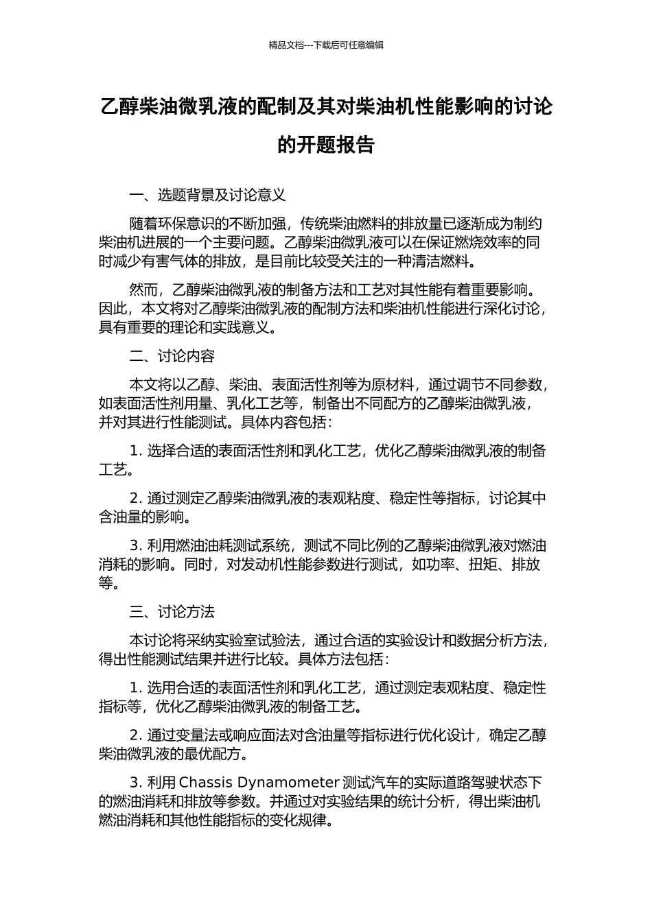 乙醇柴油微乳液的配制及其对柴油机性能影响的研究的开题报告_第1页