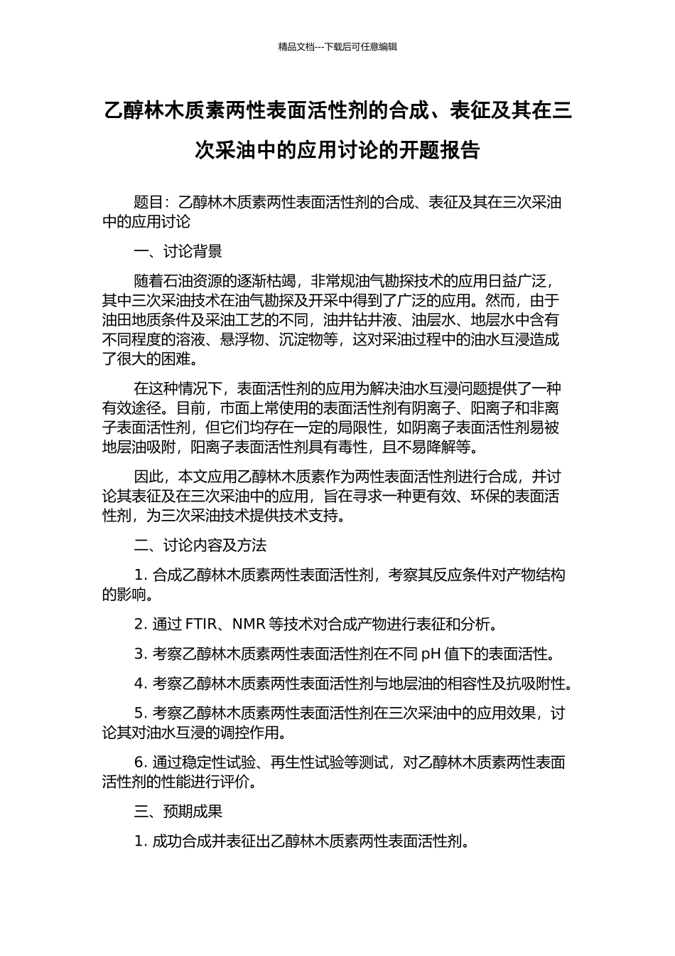 乙醇林木质素两性表面活性剂的合成、表征及其在三次采油中的应用研究的开题报告_第1页