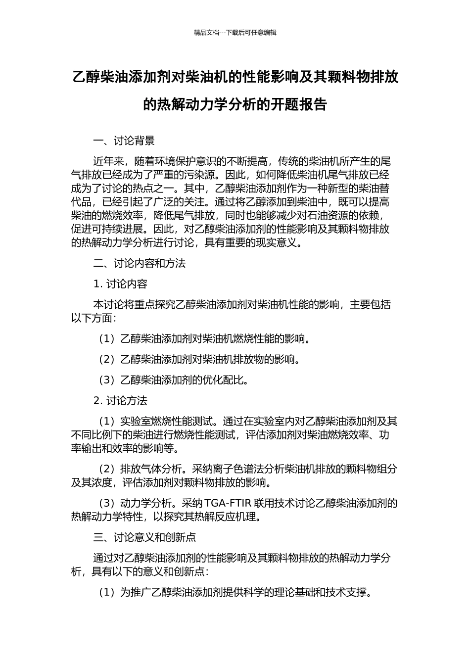 乙醇柴油添加剂对柴油机的性能影响及其颗料物排放的热解动力学分析的开题报告_第1页