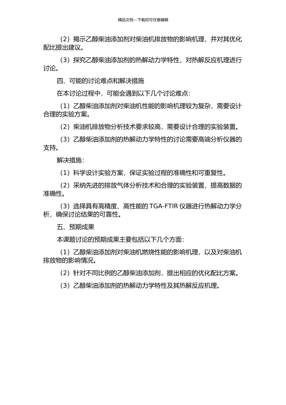 乙醇柴油添加剂对柴油机的性能影响及其颗料物排放的热解动力学分析的开题报告_第2页