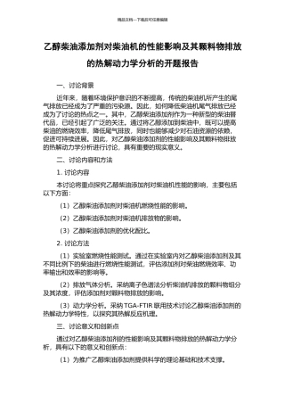 乙醇柴油添加剂对柴油机的性能影响及其颗料物排放的热解动力学分析的开题报告