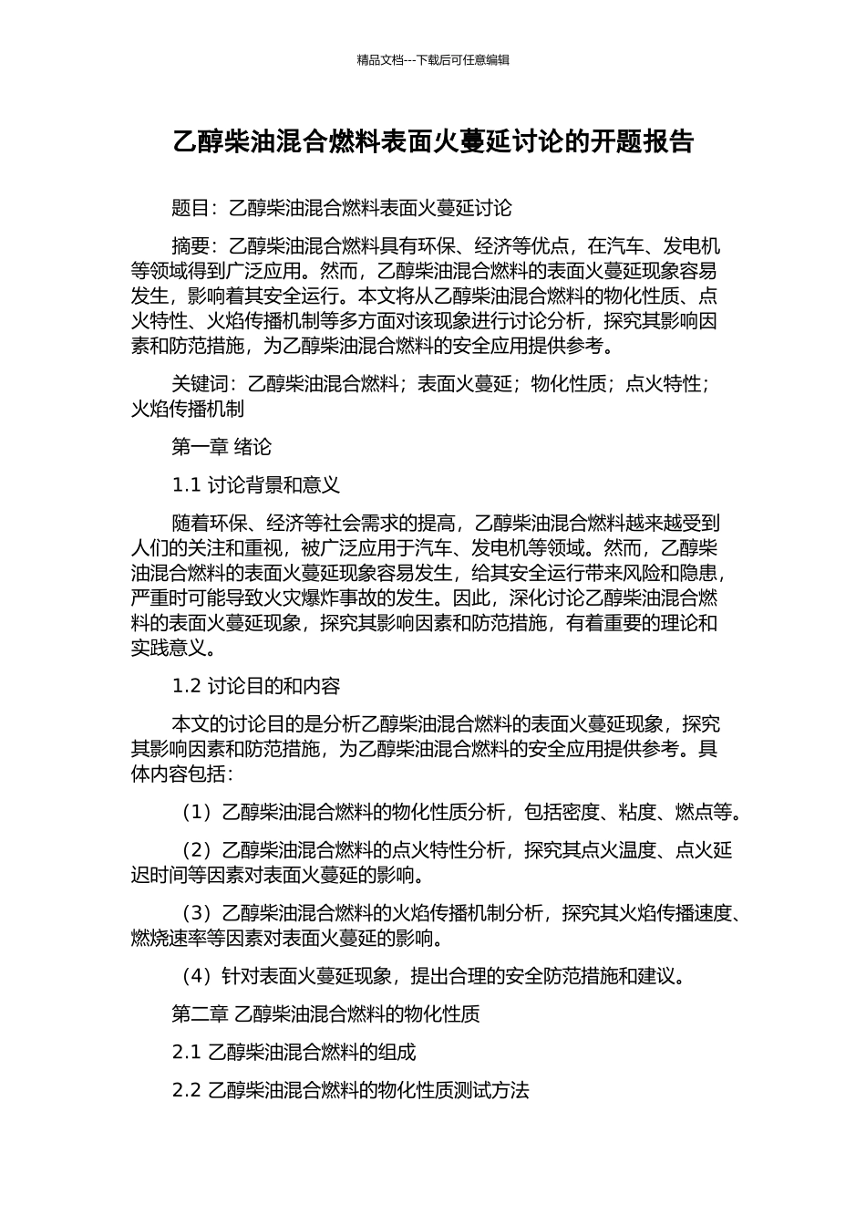 乙醇柴油混合燃料表面火蔓延研究的开题报告_第1页