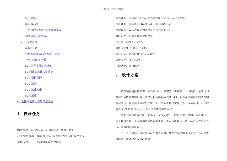 乙醇正丙醇精馏塔设计说明书_第2页