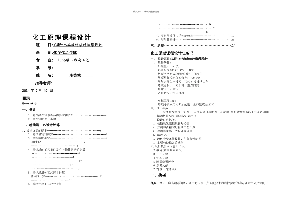 乙醇水溶液连续精馏塔课计化学毕业论文_第1页